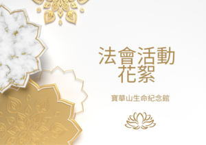 Read more about the article 寶華山生命紀念館114年度乙巳年清明法會