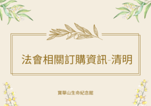 Read more about the article 寶華山生命紀念館乙巳年114年度法會相關事項