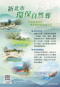 Read more about the article 政府宣導~綠色殯儀環保自然葬