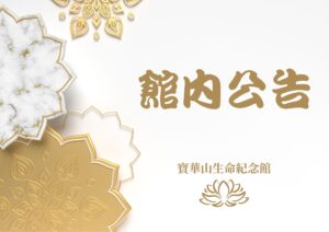 Read more about the article 寶華山2026年五月、六月接駁行事曆