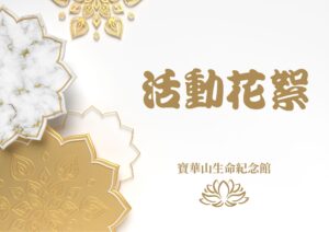 Read more about the article 115年度歲次丙午年清明法會活動花絮